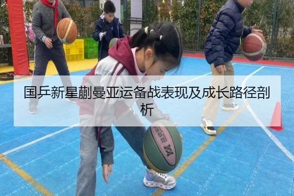 国乒新星蒯曼亚运备战表现及成长路径剖析