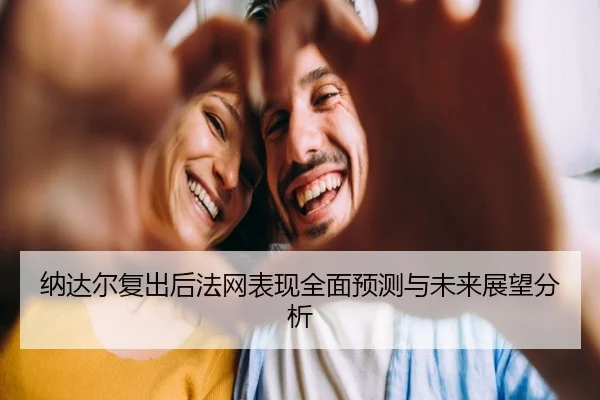 纳达尔复出后法网表现全面预测与未来展望分析